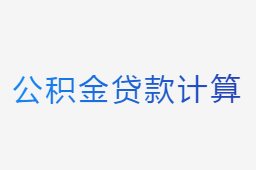 公积金贷款计算